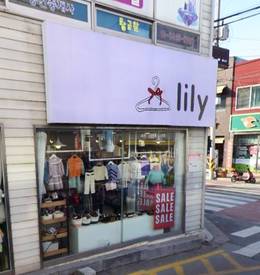 릴리 가맹점 이미지