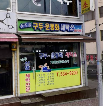 슈즈쿨구두운동화전문세탁소 가맹점 이미지