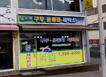 슈즈쿨구두운동화전문세탁소