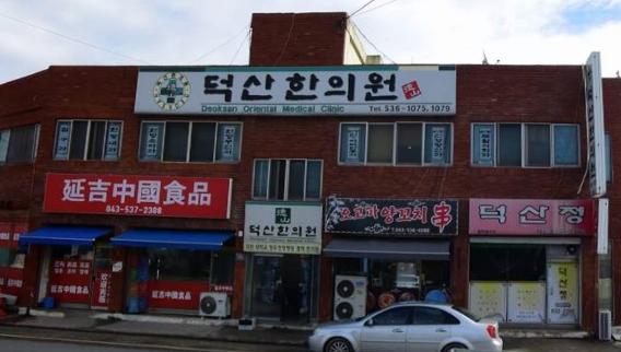 덕산한의원 가맹점 이미지