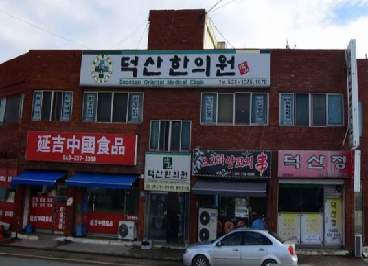 덕산한의원