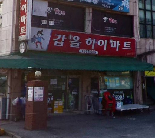 갑을하이마트 가맹점 이미지