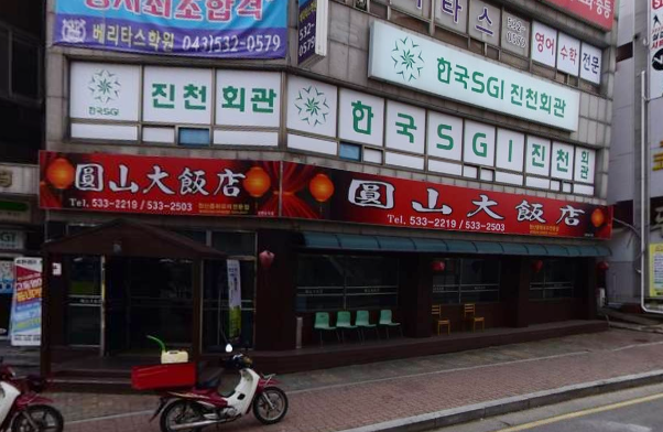 원산대반점 가맹점 이미지