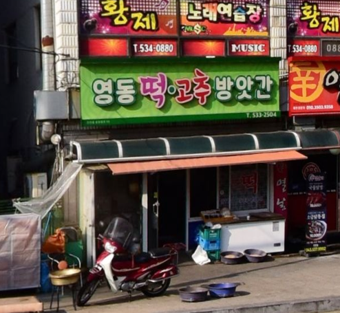 영동떡방앗간 가맹점 이미지