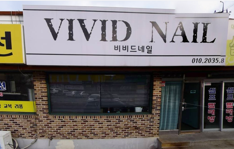 비비드네일 가맹점 이미지