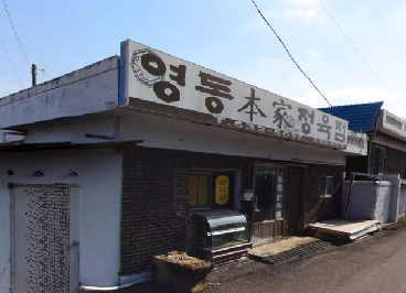 영동집