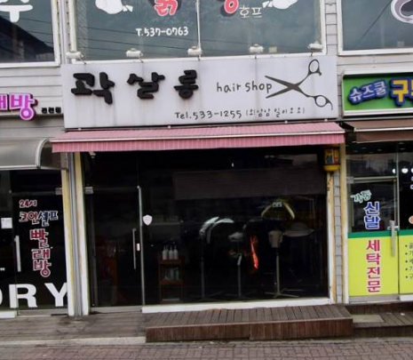 곽살롱 가맹점 이미지