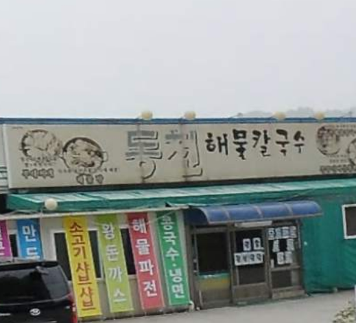 동천칼국수 가맹점 이미지