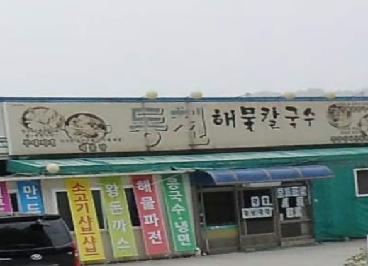 동천칼국수