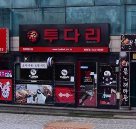 투다리 가맹점 이미지
