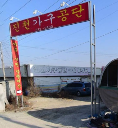 진천가구공단 가맹점 이미지