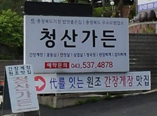 청산가든 가맹점 이미지