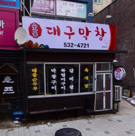 숯불구이 대구막창 가맹점 이미지