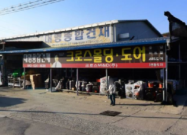 대명종합건재