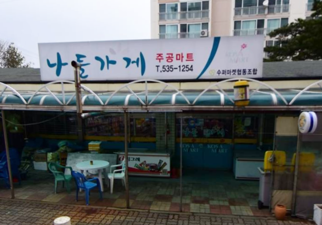 주공마트 가맹점 이미지
