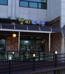 깜씨미용실 가맹점 이미지