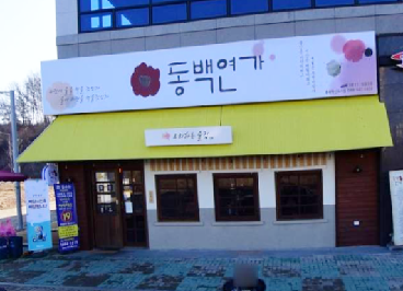 동백연가