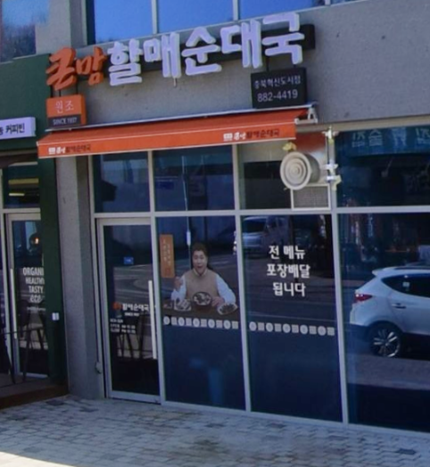 큰맘할매순대국 가맹점 이미지