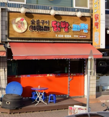 아저씨닭발파전 가맹점 이미지