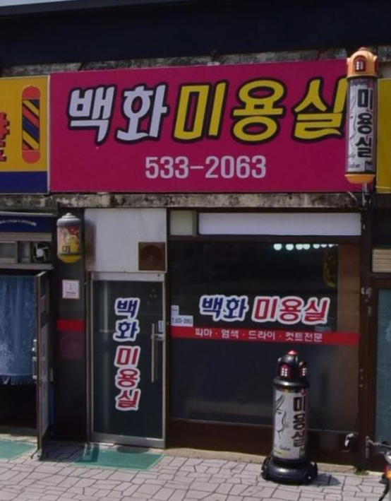 백화미용실 가맹점 이미지
