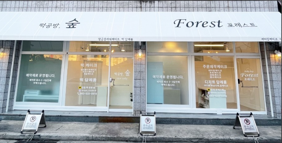 포레스트 가맹점 이미지