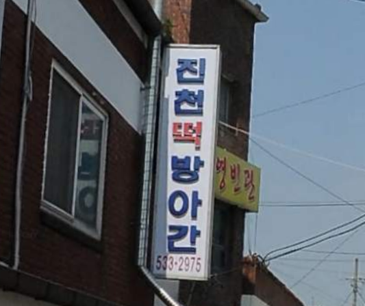 진천방앗간 가맹점 이미지