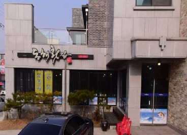 동해횟집