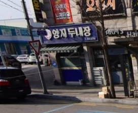 양지두내장 가맹점 이미지