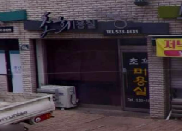 초희미용실