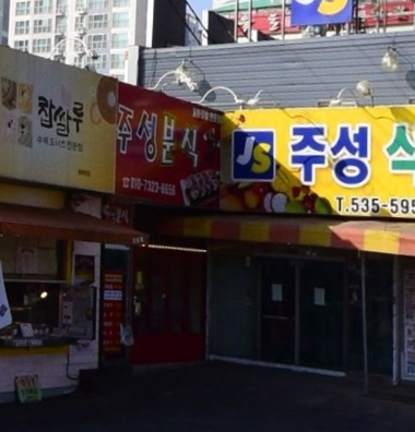주성분식 가맹점 이미지