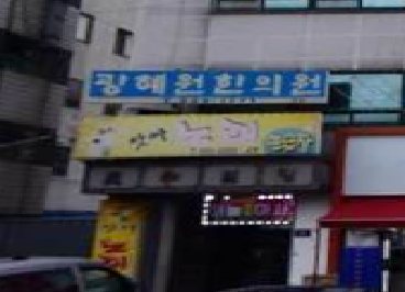 광혜원한의원