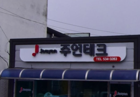 주연테크컴퓨터 진천점(그린OA) 가맹점 이미지