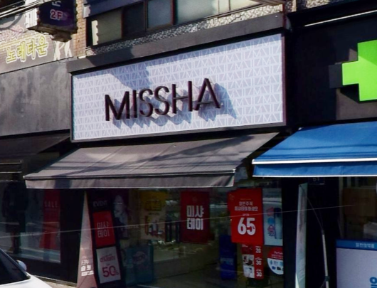 미샤화장품 가맹점 이미지