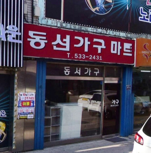 동서가구진천대리점 가맹점 이미지