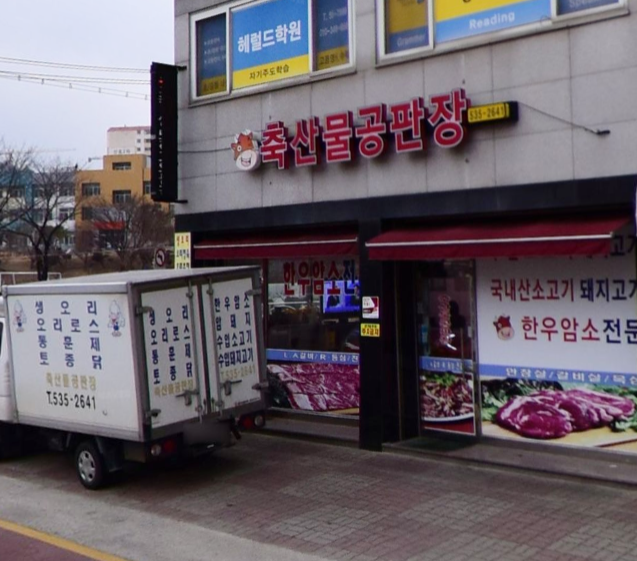 축산물공판장 가맹점 이미지