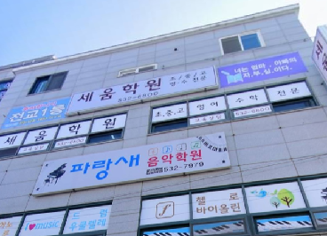 세움학원