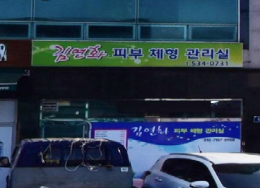 김연화피부관리실