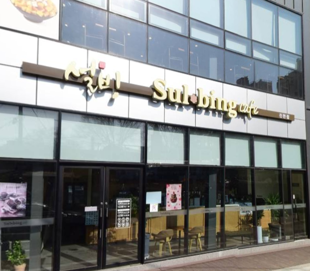 설빙충북진천점 가맹점 이미지