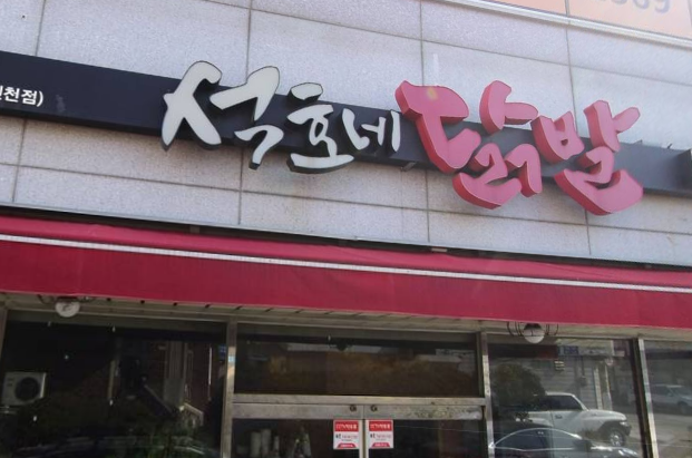 석호네닭발 진천점 가맹점 이미지