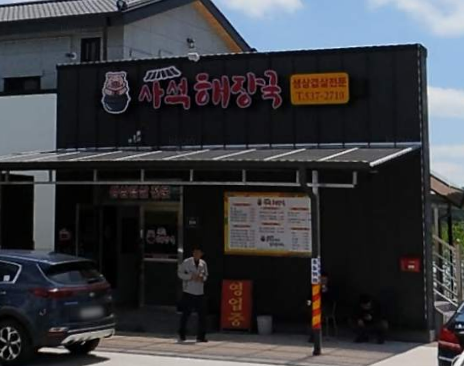 사석해장국 가맹점 이미지