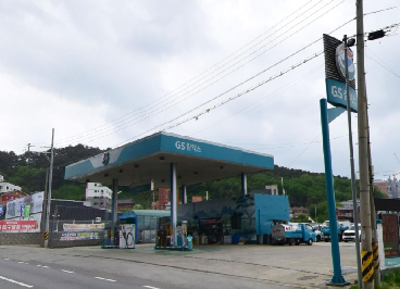 원동주유소