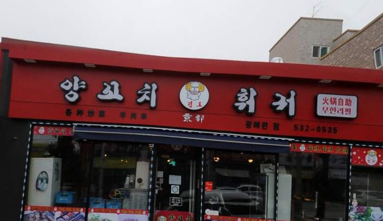 경도양꼬치 가맹점 이미지