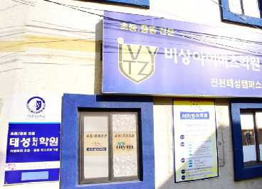 태성입시학원