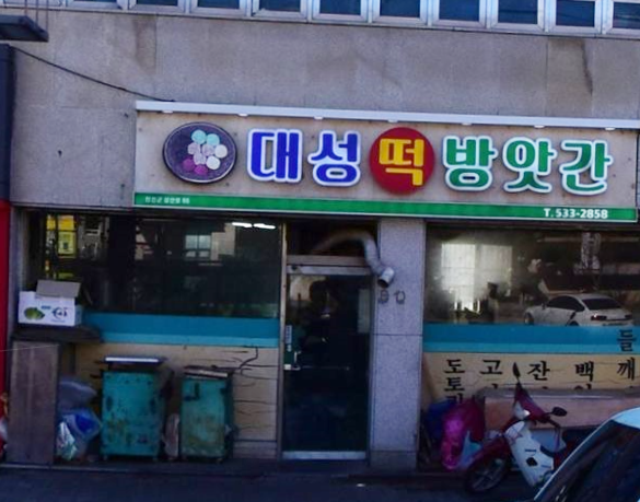 대성떡방앗간 가맹점 이미지