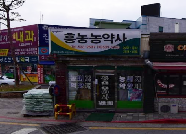흥농농약사