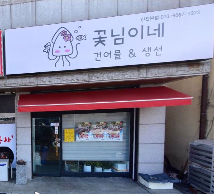 꽃님이네 건어물&생선 가맹점 이미지