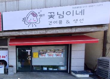 꽃님이네 건어물&생선