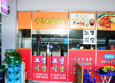 노영식당