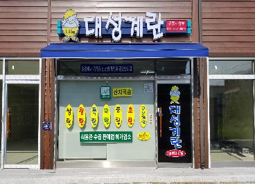 대성계란