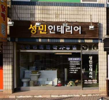 성민종합장식 가맹점 이미지